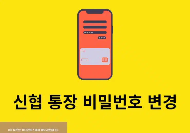 신협 통장 비밀번호 변경 방법, 잊어버렸을 때 재설정까지