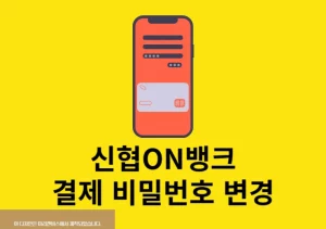 신협ON뱅크 간편비밀번호 변경, 찾기 재설정 방법