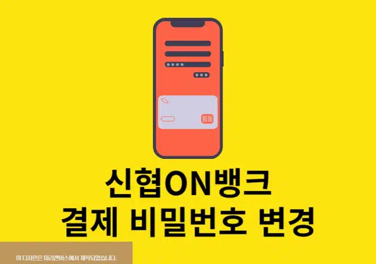 신협ON뱅크 간편비밀번호 변경, 찾기 재설정 방법