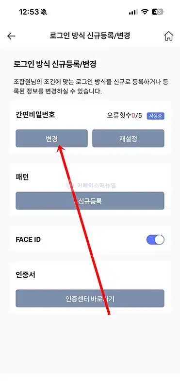 신협ON뱅크 간편비밀번호 변경, 찾기 재설정 방법
