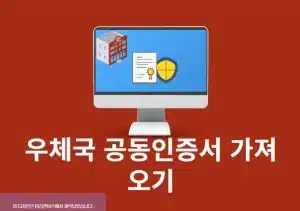 우체국 공동인증서 가져오기