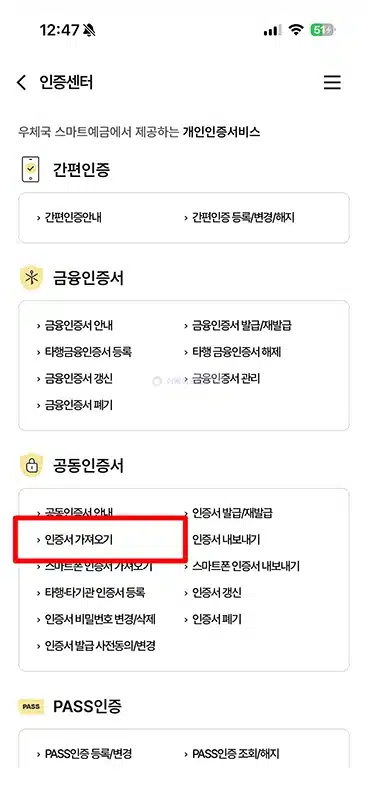우체국 공동인증서 가져오기