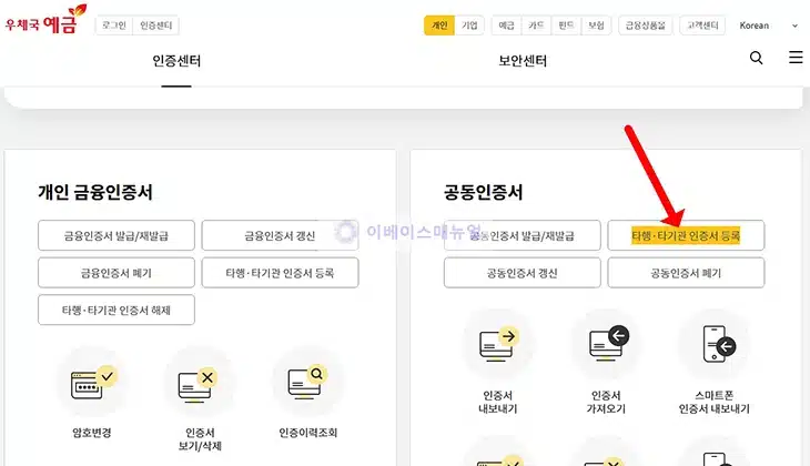 우체국 타행 공동인증서 등록 방법 정리 (타기관 인증서 등록)