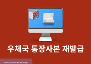 우체국 통장 재발급 방법, 대리인 포함 준비물, 수수료 정리
