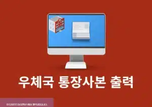 우체국 통장사본 출력 방법, 인터넷 혹은 모바일에서 발급 진행하기