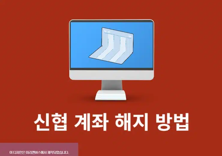 신협 계좌 해지 방법, 비대면 및 지점 방문 기준 정리