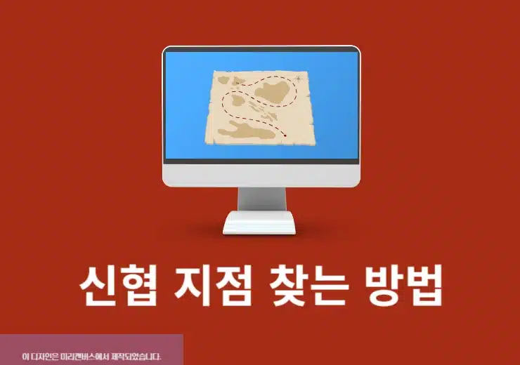 신협 지점 찾는 방법, 가까운 영업점 위치 확인