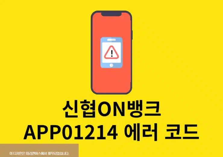 신협ON뱅크 APP01214 에러 코드 해결 방법