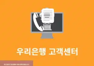 우리은행 고객센터 전화번호, 상담원 연결 및 운영시간 정리