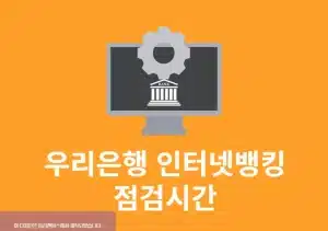우리은행 인터넷뱅킹 점검시간, 이체 가능 시간 및 제한 정리