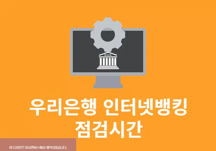 우리은행 인터넷뱅킹 점검시간, 이체 가능 시간 및 제한 정리