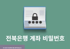 전북은행 계좌 비밀번호 변경 방법 간단하게 확인하기