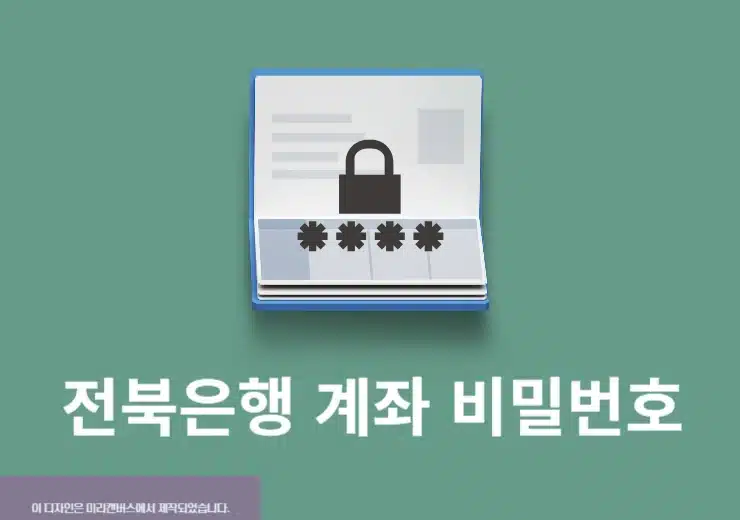 전북은행 계좌 비밀번호 변경 방법 간단하게 확인하기