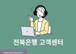 전북은행 고객센터 상담사 연결 방법, 전화번호 및 운영시간 정리