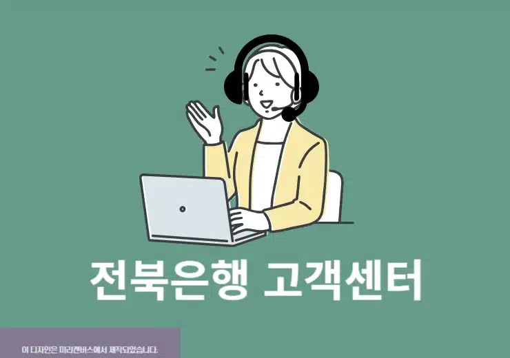 전북은행 고객센터 상담사 연결 방법, 전화번호 및 운영시간 정리