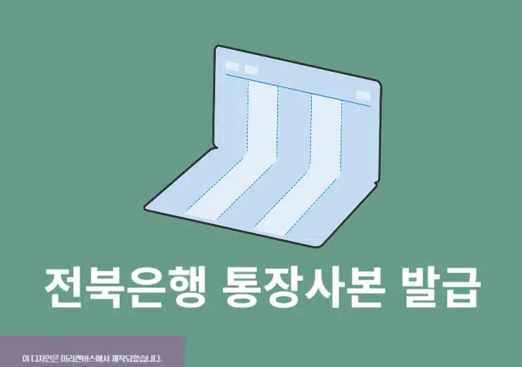 전북은행 통장사본 발급 및 PDF 저장 방법 정리(PC, 모바일)