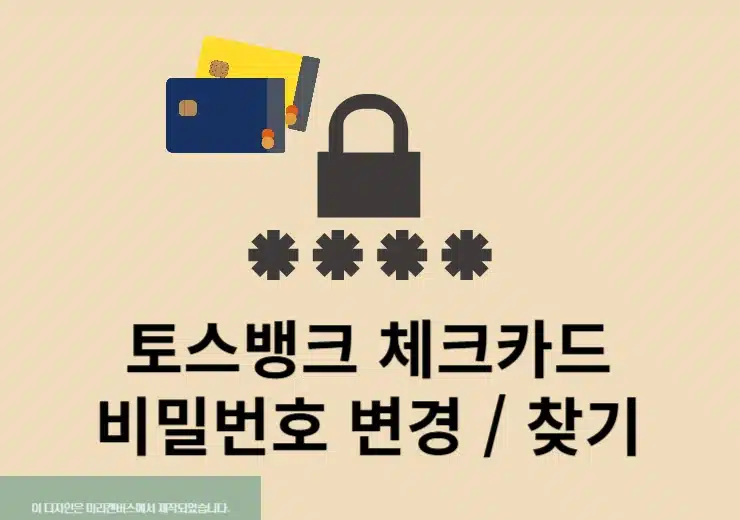 토스뱅크 체크카드 비밀번호 찾는법, 변경까지 정리