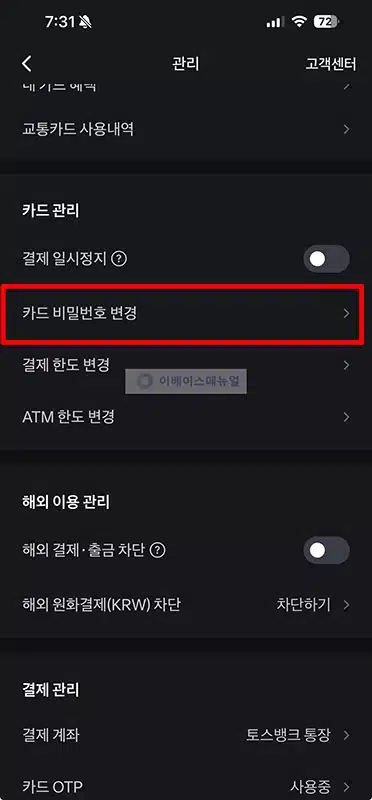 토스뱅크 체크카드 비밀번호 찾는법, 변경까지 정리