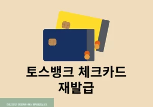 토스뱅크 체크카드 재발급 방법 및 비용(수수료) 총정리