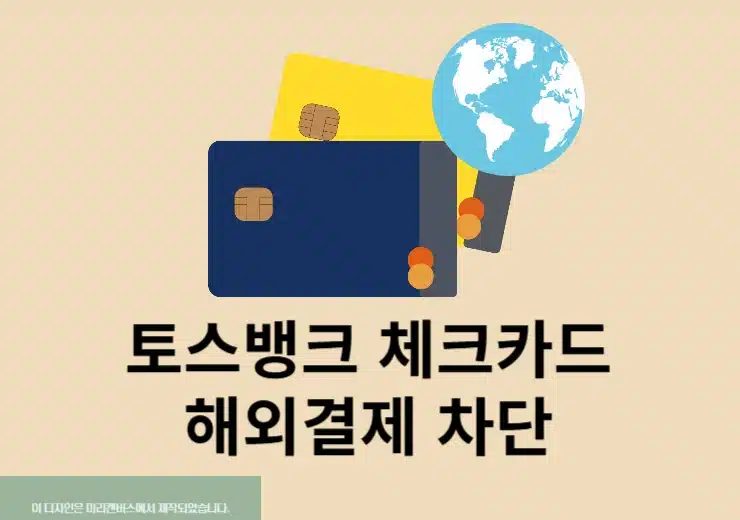 토스뱅크 체크카드 해외결제 차단하는 방법과 해제 방법 (원화결제 포함)