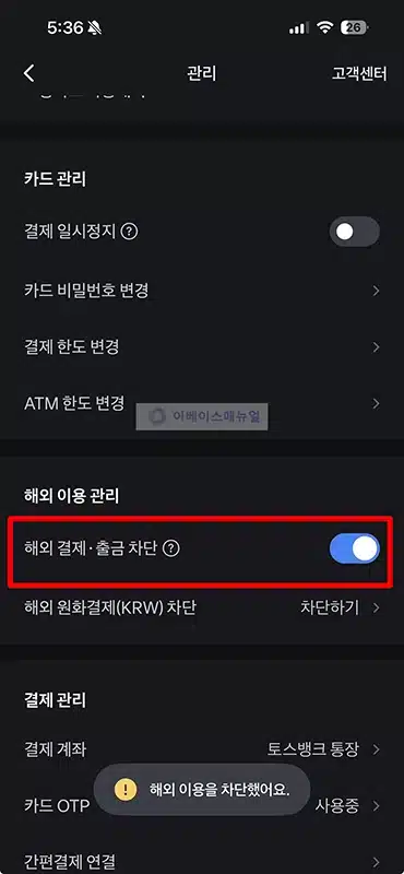 토스뱅크 체크카드 해외결제 차단하는 방법과 해제 방법 (원화결제 포함)