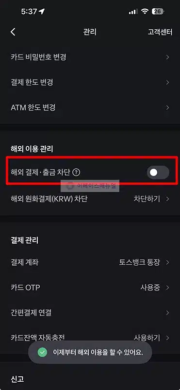 토스뱅크 체크카드 해외결제 차단하는 방법과 해제 방법 (원화결제 포함)