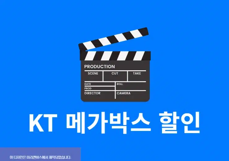 KT 메가박스 할인 받는 법, 영화 예매까지 한 번에 정리