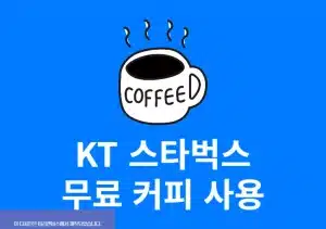 KT 스타벅스 무료 커피 사용 방법 사이렌오더 가능 여부까지 정리