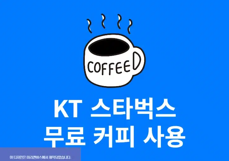 KT 스타벅스 무료 커피 사용 방법 사이렌오더 가능 여부까지 정리