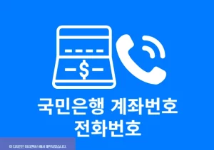 국민은행 계좌번호 전화번호로 등록하는 방법 쉽게 정리