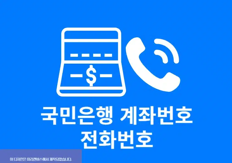 국민은행 계좌번호 전화번호로 등록하는 방법 쉽게 정리