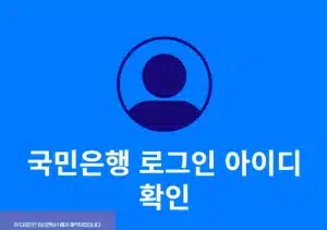국민은행 로그인 아이디 확인 방법, 인터넷뱅킹 아이디 찾기 정리