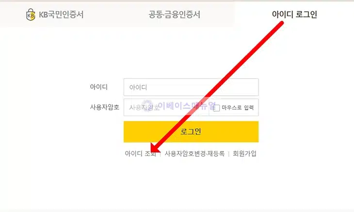 국민은행 로그인 아이디 확인 방법, 인터넷뱅킹 아이디 찾기 정리