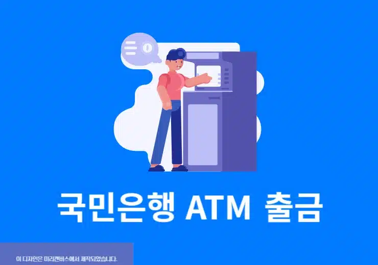 국민은행 통장없이 출금 방법 모바일 앱으로 ATM에서 찾기