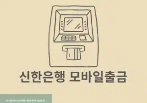 신한은행 모바일출금 방법, 한도와 통장없이 출금하는 법 정리