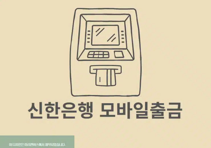 신한은행 모바일출금 방법, 한도와 통장없이 출금하는 법 정리