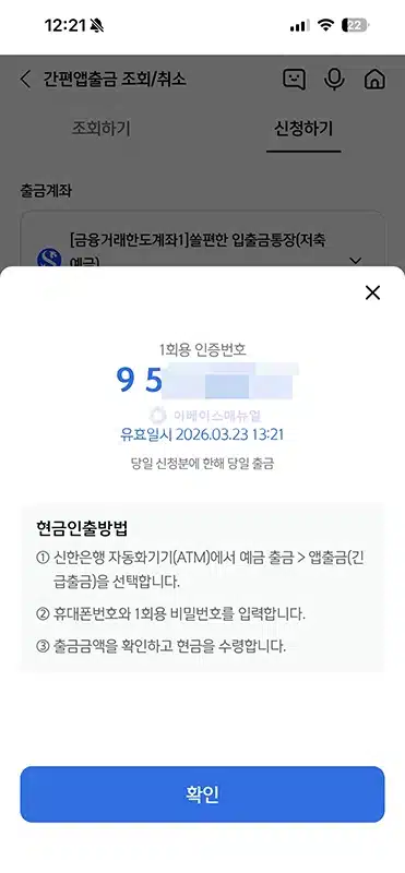 신한은행 모바일출금 방법, 한도와 통장없이 출금하는 법 정리