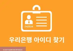 우리은행 아이디 찾는 방법, 인터넷뱅킹 이용자ID 확인하기