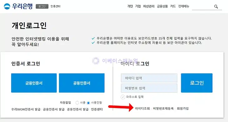 우리은행 아이디 찾는 방법, 인터넷뱅킹 이용자ID 확인하기