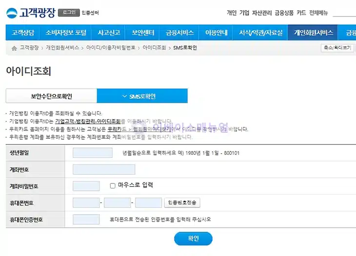 우리은행 아이디 찾는 방법, 인터넷뱅킹 이용자ID 확인하기