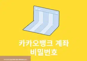 카카오뱅크 계좌 비밀번호 변경 및 초기화 방법 (4자리)