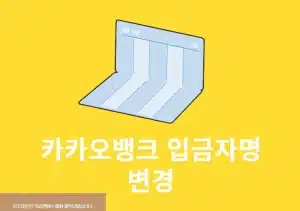카카오뱅크 입금자명 변경 방법, 송금 후 표시 이름 확인 방법 정리