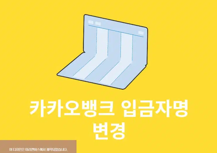 카카오뱅크 입금자명 변경 방법, 송금 후 표시 이름 확인 방법 정리
