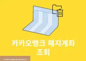 카카오뱅크 해지계좌 조회 및 거래내역, 이체확인증 발급 방법