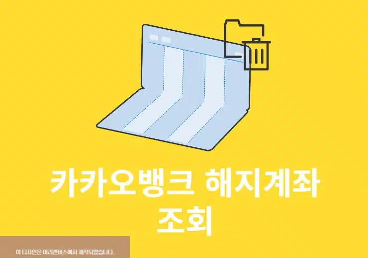 카카오뱅크 해지계좌 조회 및 거래내역, 이체확인증 발급 방법