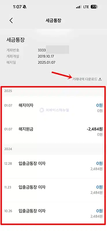 카카오뱅크 해지계좌 조회 및 거래내역, 이체확인증 발급 방법