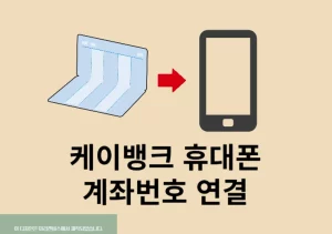 케이뱅크 휴대폰 계좌번호 연결 방법 한눈에 정리
