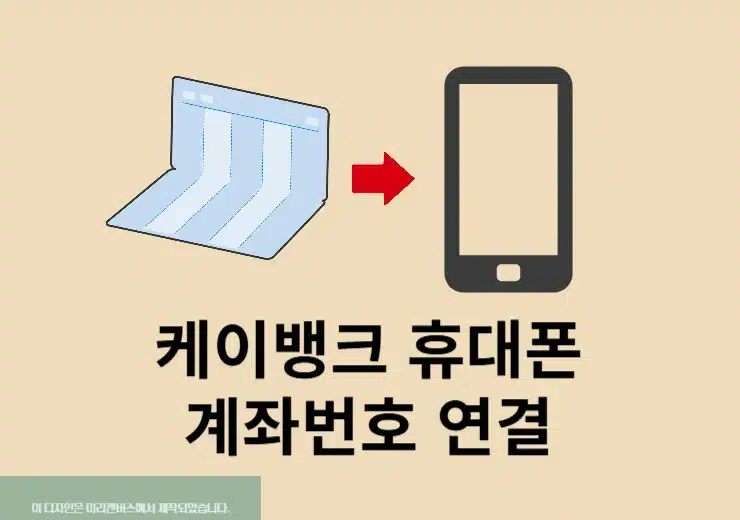 케이뱅크 휴대폰 계좌번호 연결 방법 한눈에 정리