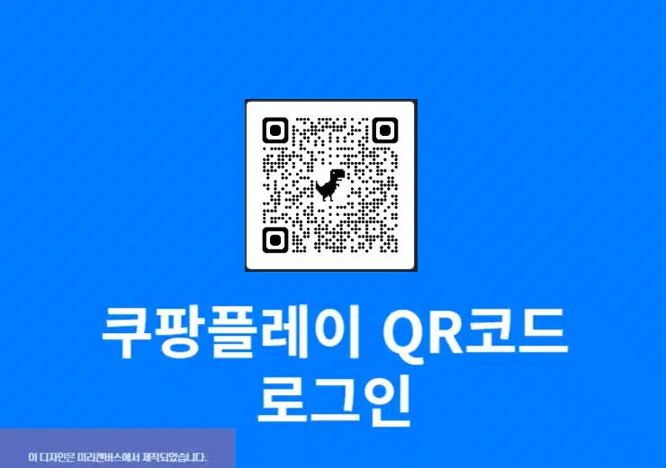 쿠팡플레이 QR코드 로그인 방법 휴대폰만 있으면 TV 로그인 가능