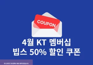 4월 KT 멤버십 빕스 50% 할인 쿠폰 받는 법, 캡쳐 사용 여부 정리